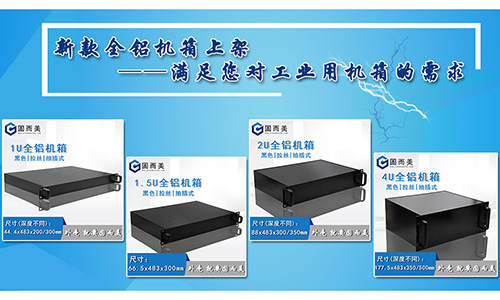 固而美新款全鋁機箱發售,滿足您對工業機箱的需求